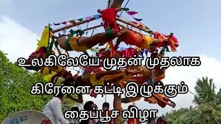 உலகிலேயே முதன் முதலாக கிரேனை இழுக்கும் தைப்பூச விழா | Ongur | Thaipoosam 2021