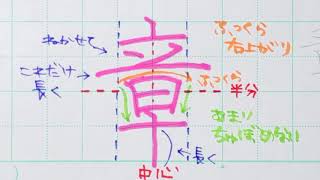 【苦手サヨナラ】ペン字のウンヌンカンヌン　Part280「章」3年生常用漢字編