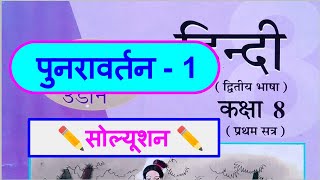 ધોરણ 8 હિન્દી પુનવર્તન 1 | ધોરણ 8 હિન્દી પુનવર્તન 1 | વર્ગ 8 હિન્દી પુનરાવર્તન 1 | વર્ગ 8 હિન્દી