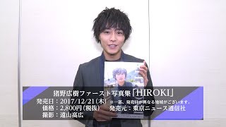 猪野広樹　ファースト写真集「HIROKI」コメント動画