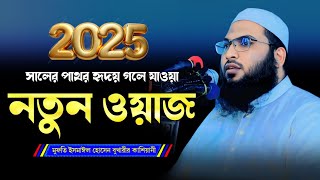 মাওলানা ইসমাইল হোসেন বুখারীর নতুন ওয়াজ ২০২৫ || পাথর হৃদয় গলে যাওয়া নতুন ওয়াজ |ismail bukhari waz new