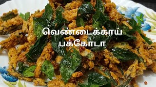 மொறு மொறு வெண்டைக்காய் பக்கோடா/Crunchy Ladies Finger Pakoda Recipe in Tamil