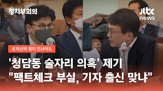 '청담동 술자리 의혹' 제기…\