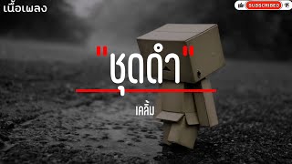 ชุดดำ - เคลิ้ม (เนื้อเพลง)