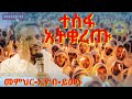 ተስፋ አትቁረጡ | መምህር እዮብ ህዝቡን አስለቀሱ memher eyob yimenu #እዮብይመኑ #eyobymenu #Ethiopian orthodox sibket