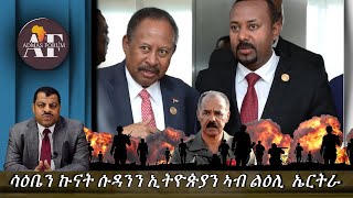 ሳዕቤን ኩናት ሱዳንን ኢትዮጵያን ኣብ ልዕሊ  ኤርትራ