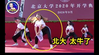 北大的学霸太“炸”了！女生各个舞技惊人，网友：太会跳了！ ▏音乐猛抬头Music