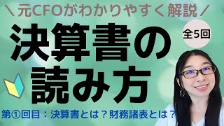 決算書の読み方セミナー全5回～元CFOが財務諸表をわかりやすく解説～第1回目/決算書とは？財務諸表とは？│AMEMI