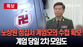 [특보] 경찰, 노상원 안산 점집서 '계엄 모의' 수첩 확보…계엄 당일에도 2차 '햄버거 회동' / 연합뉴스TV (YonhapnewsTV)