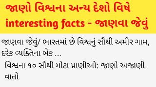 જાણો વિશ્વના અન્ય દેશો વિષે interesting facts - જાણવા જેવું