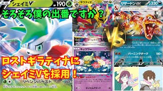 【ポケカ対戦】#78 草ポケ遣いはこの波に乗ろう！ロスギラシェイミで弱点を突け！！