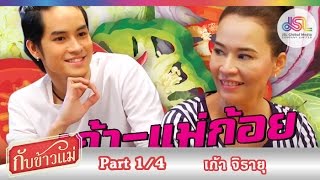 กับข้าวแม่ : เก้า จิรายุ | ข้าวผัดน้ำพริก และขนมปังหน้าน้ำพริกกุ้งเสียบ [25 ต.ค. 58] (1/4) Full HD