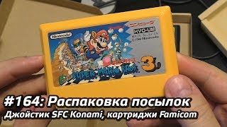 #164 - Распаковка посылок - джойстик SFC Konami, картриджи Famicom