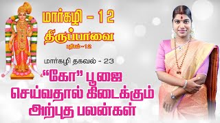 மார்கழி 12 திருப்பாவை பாசுரம் மற்றும் மார்கழி தகவல் 23 | MARGAZHI THIRUPPAVAI 12 \u0026 THAGAVAL 23