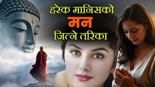 हरेक मानिसको मन जित्ने तरिका • यो तरिकाले मन जित्नुहोस •