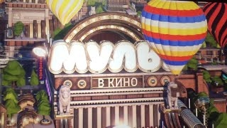 Мульт в Кино.108-й выпуск