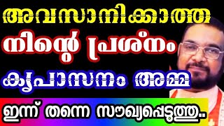 ഒരിക്കലും അവസാനിക്കാത്ത നിന്റെ പ്രശ്നം അമ്മ ഇന്ന് തന്നെ സൗഖ്യപ്പെടുത്തും/Kreupasanam today video