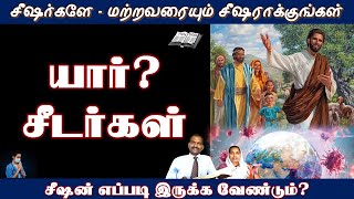 Who was Jesus' disciple? - இயேசுவின் சீஷன் யார்? How to become a disciple of Jesus?