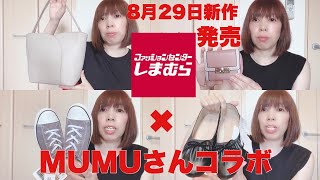 【しまむら購入品】8月29日新作発売‼️しまむら✖︎MUMUさんコラボ商品紹介😊ポッチャリアラフィフ 50代女子💕