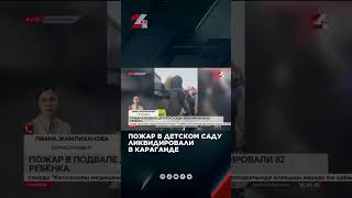 Пожар в детском саду ликвидировали в Караганде