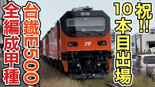 【祝!  10本出場記念‼︎】台湾鉄路管理局E500型E501号機〜E510号機甲種輸送走行動画集！！/國營臺灣鐵路股份有限公司E500型E501號機〜E510號機甲種運輸行駛影片集！！