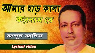 Amar Har Kala Korlam Re |আমার হাড় কালা করলাম রে| The best singer Abdul Alim