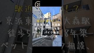 こんなところに駅近戸建て⁉京浜東北線大森駅5分築浅戸建て＠大田区山王戸建て #roomtour #賃貸 #ルームツアー＃大森＃ラスターハウス