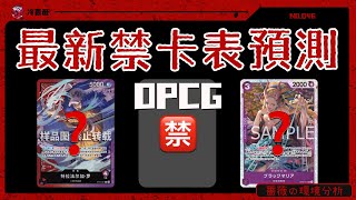 OPCG's latest banned card list (irresponsible) prediction!