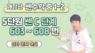 쎈 중등수학 1-2 C단계 603번 ~ 608번 5단원 다각형 해설강의 (2025년 개정판)