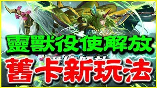 【神魔之塔】靈獸役使潛能解放《舊卡新玩法！有意思！》【平民百姓精屁分析】