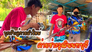 บุกบ้านช่างวุฒินนทบุรี รับคู่กายลำใหม่พี่อาม แม่นหรือเปล่าตามไปดู |สายคลองพาเพลิน| EP.137