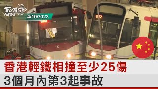 香港輕鐵相撞至少25傷 3個月內第3起事故｜TVBS新聞 @internationalNewsplus