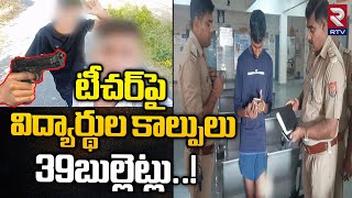 Agra Teacher Incident: Two students Attack on Teacher | టీచర్ పై విద్యార్థుల కాల్పులు | RTV News