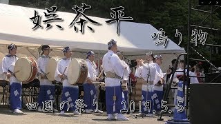 娯茶平 四国の祭り-2019.5.5-鳴り物-①