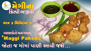 3 Min. Maggi Pakoda Recipe In Gujarati | મેગીના ક્રિસ્પી ભજીયા | Indian Style Pakoda Recipe