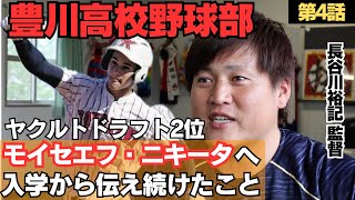 【ニキータを育てた男】低反発バット甲子園ホームラン1号を放ったヤクルトドラ2モイセエフニキータとの出会い、1年生から言い続けてきたこと/育成のこだわりは1年生/豊川高校監督長谷川裕記に密着④