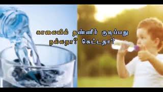 Drinking water in the morning | Healer Baskar | காலையில் வெறும் வயிற்றில் தண்ணீர் குடிப்பது நல்லது