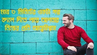 আত্মবিশ্বাসী হউন সফলতা আসবেই । Be Confident be successful।Bangla Motivation 2018| SuperHuman Express