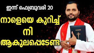 നാളെ കുറിച്ച് നീ അകലപ്പെടേണ്ട|FR.MATHEW VAYALAMANNIL