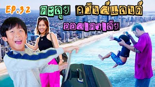 เที่ยวควีนส์แลนด์ออสเตรเลีย | Olivia Sit Ney Ep.32