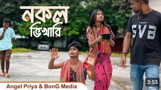 Nakol Vikhari | নকল ভিখারি🤫😂 Reality Of The World | Angel Priya And Ujjal Barman