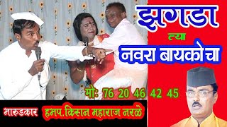 सोंगी भारुड हभप. किसन महाराज नरळे 7620464245 तिप्पेहळळी /Songi Bharud Kisan Maharaj Narale