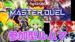 参加型ルームマッチ【遊戯王マスターデュエル】初見さん歓迎