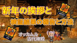 【ドラクエビルダーズ2】新年の挨拶と検証結果！