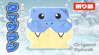 【ポケモン折り紙】タマザラシの折り方 Origami Spheal Pokemon