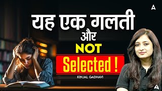 Reasons for Failure in Exams: What Went Wrong? | यह एक गलती और Not Selected! | By Kinjal Gadhavi