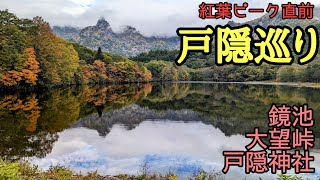 【紅葉ピーク直前】戸隠巡り (鏡池、大望峠、戸隠神社奥社) 2022/10/13