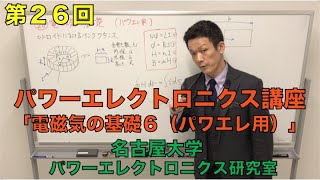 【第２６回】電磁気の基礎６・パワエレ用（パワーエレクトロニクス講座）