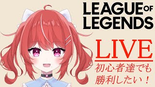 【LoL】初心者達のLeague of Legends　チョガス専になりつつある私です　 #39【コラボ】