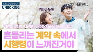 [보도자료 LIVE 해설 EP.07] #흔들리는 #계약 속에서🌸 #시행령이 느껴진거야